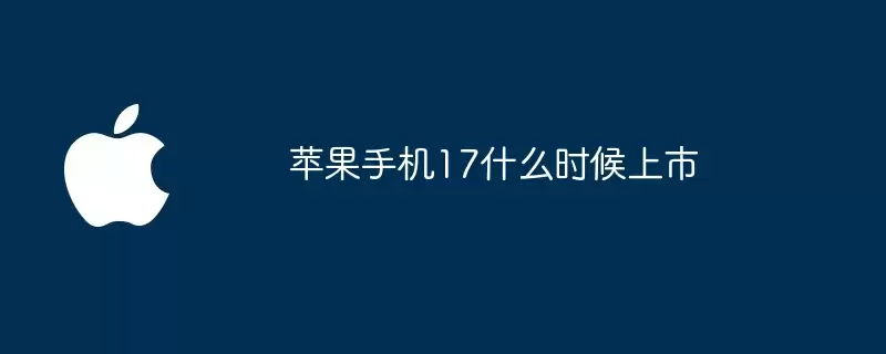 苹果手机17何时上市