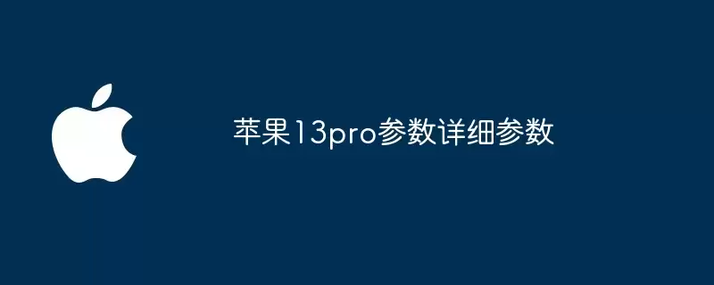 苹果13pro参数详细参数