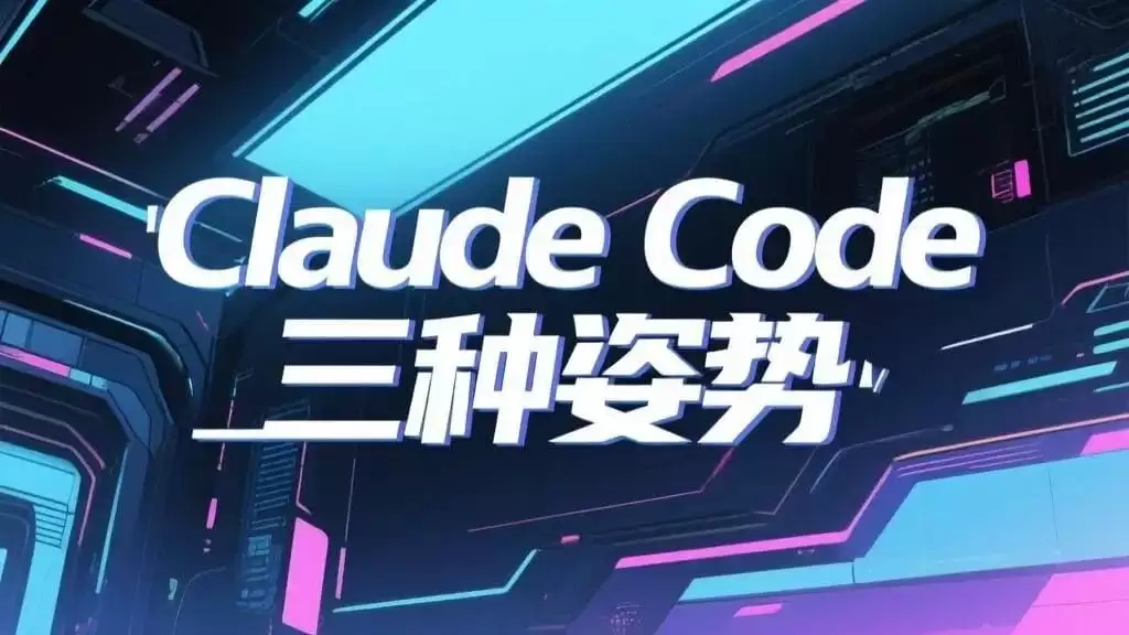 国内稳定使用Claude Code的三种姿势小结