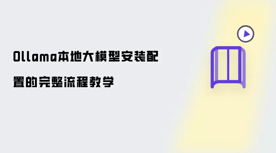 Ollama本地大模型安装配置的完整流程教学指南