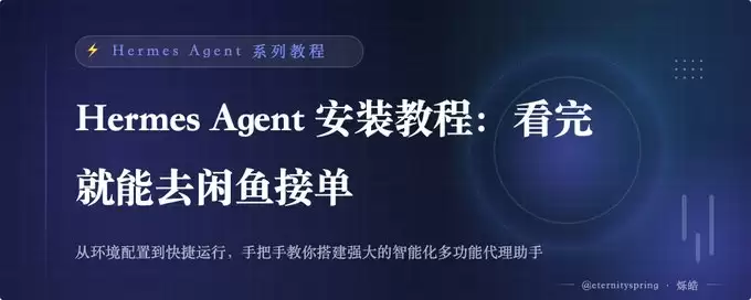 Hermes Agent 安装教程(Mac+windows)：看完就能去闲鱼接单