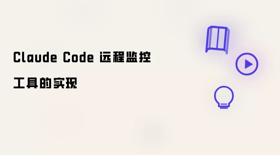 Claude Code 远程监控工具的实现方法