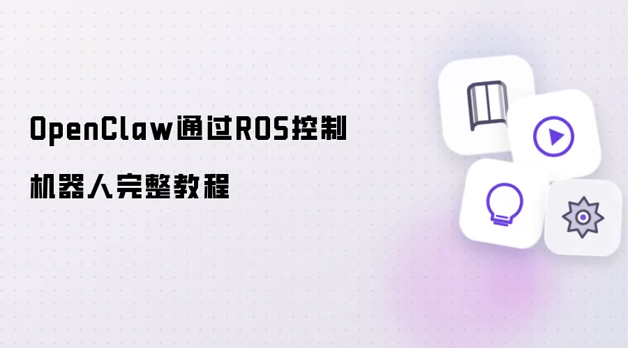 OpenClaw借助ROS控制机器人完整教程