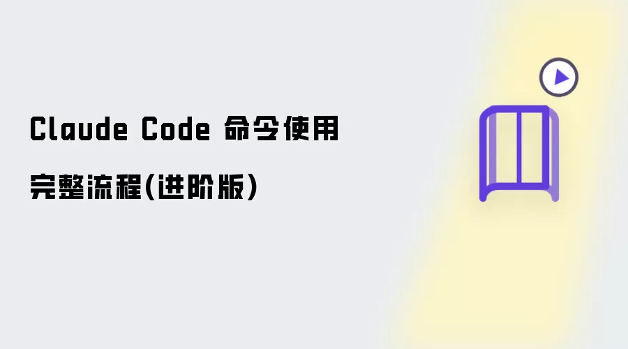 Claude Code 命令使用完整流程 进阶版