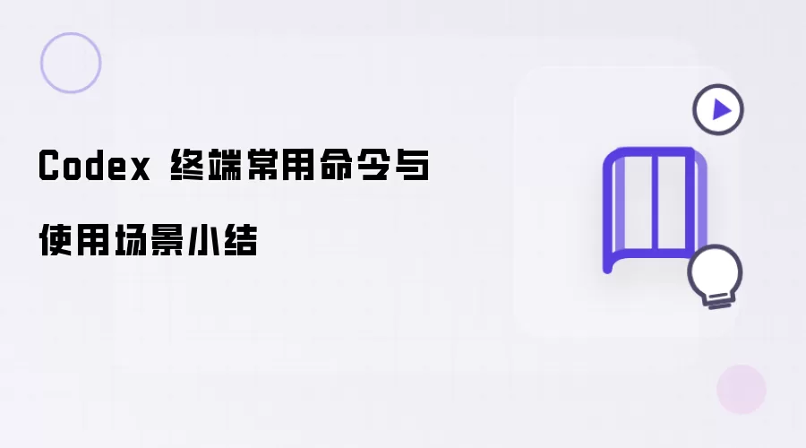 Codex 终端常用命令与使用场景总结