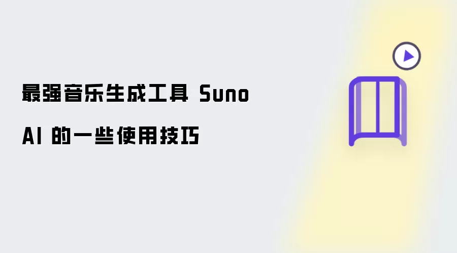 最强音乐生成工具 Suno AI 的若干使用技巧