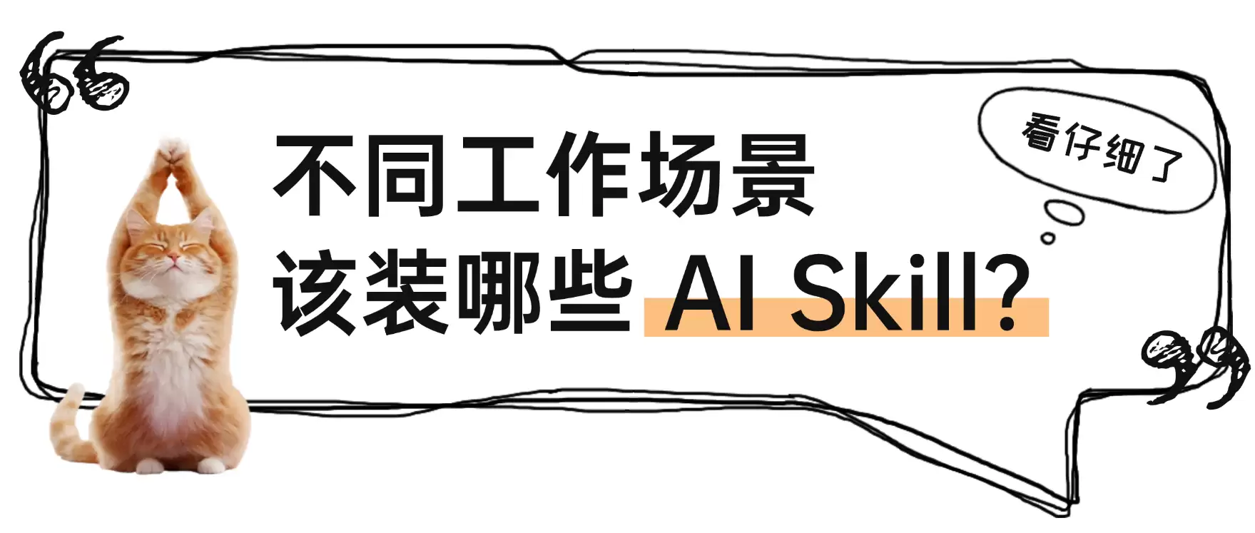 7 个不同工作场景该用哪些 Skill：一文看懂