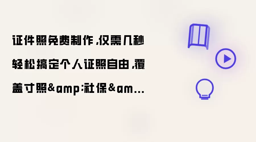 证件照免费制作：仅需几秒轻松搞定个人证照自由：覆盖寸照&社保&教师&公务员&签证等18类证照