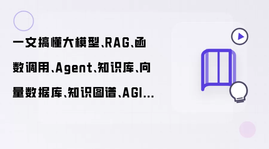 一文搞懂大模型:RAG:函数调用:Agent:知识库:向量数据库:知识图谱:AGI的区别和联系