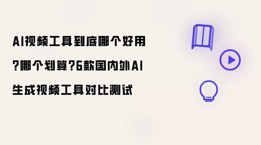 AI视频工具到底哪个好用哪个划算 6款国内外AI生成视频工具对比测试