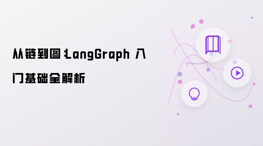 从链到图：LangGraph 基础入门全解析