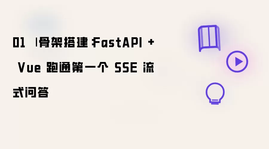 01 | 骨架搭建：FastAPI配合Vue跑通首个SSE流式问答