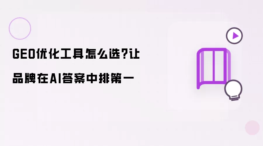GEO优化工具如何选？让品牌在AI答案中排第一