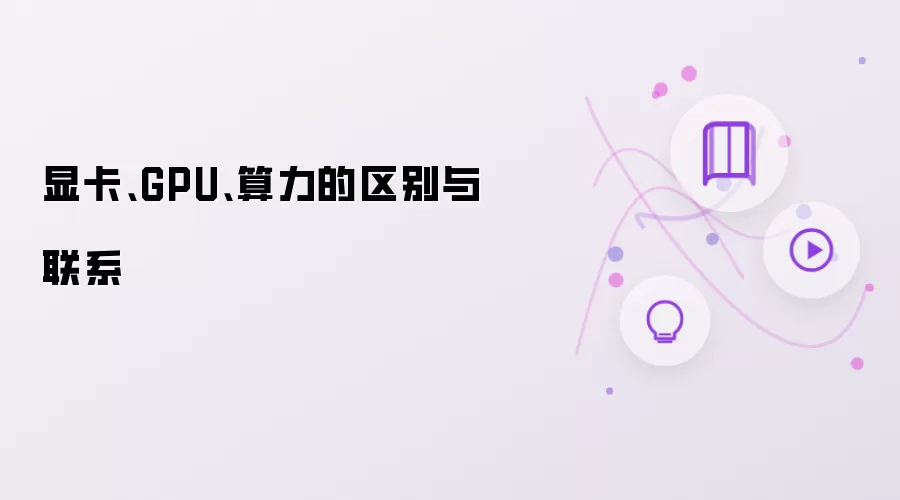 显卡：GPU：算力的区别与联系