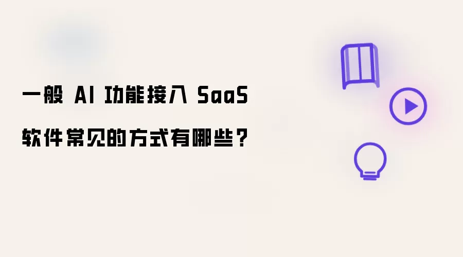 一般 AI 功能接入 SaaS 软件常见的方式有哪些？
