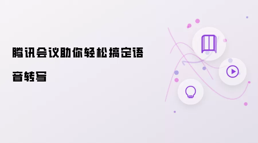 腾讯会议帮你轻松搞定语音转写