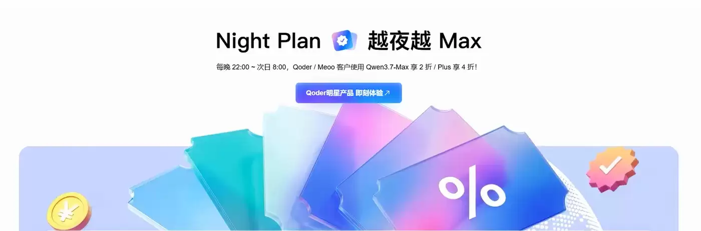 Night Plan 夜间算力特惠上线！Qoder+Meoo 双产品 Qwen3.7 夜间低至 2 折