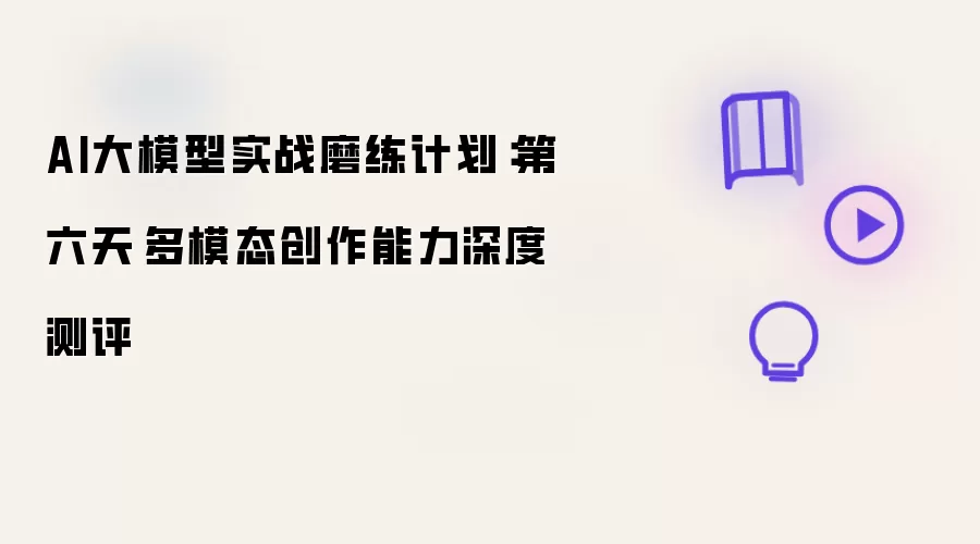 AI大模型实战磨练计划：第六天 多模态创作能力深度测评