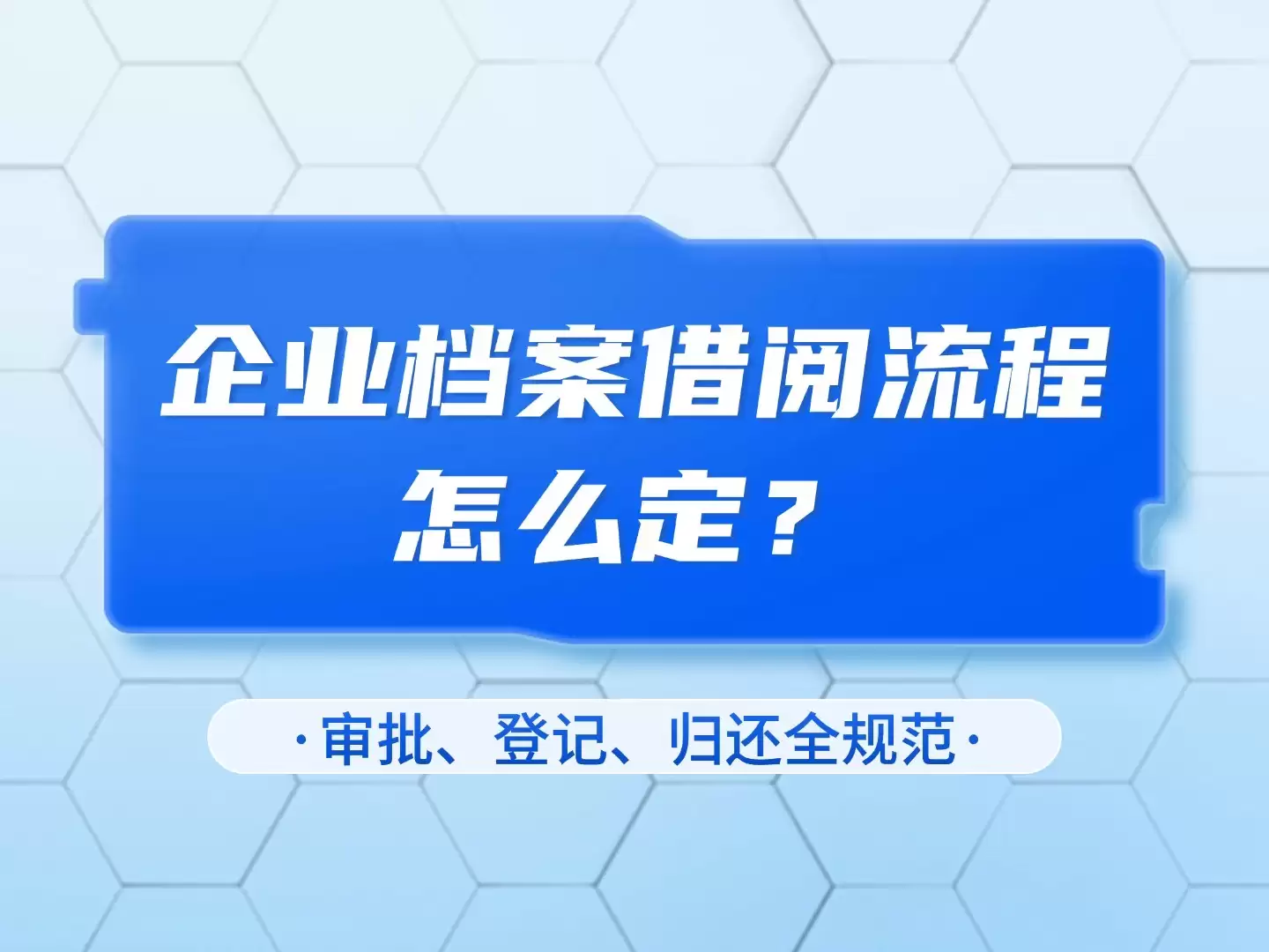 企业档案借阅流程如何定？审批、登记、归还全规范