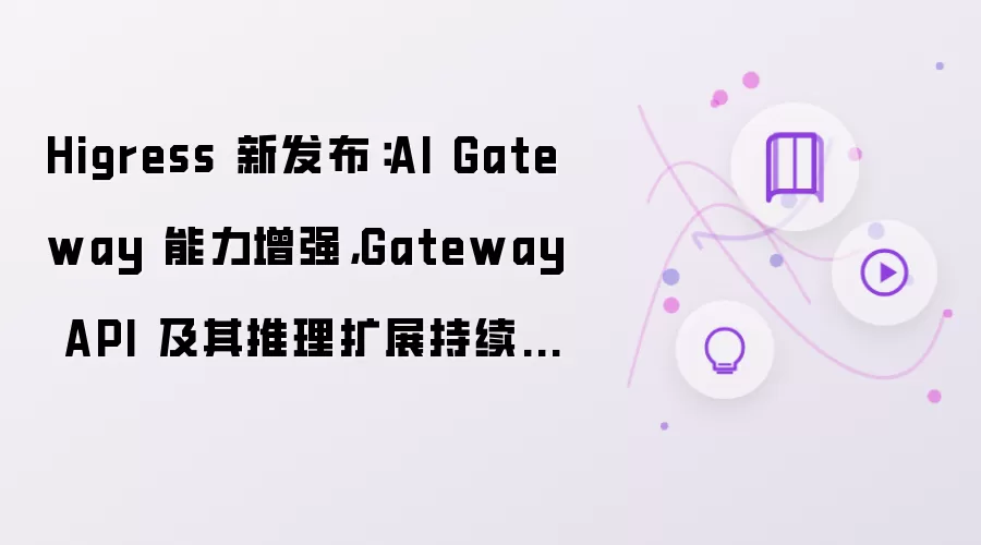 Higress 新发布：AI Gateway 能力增强：Gateway API 及推理扩展持续打磨