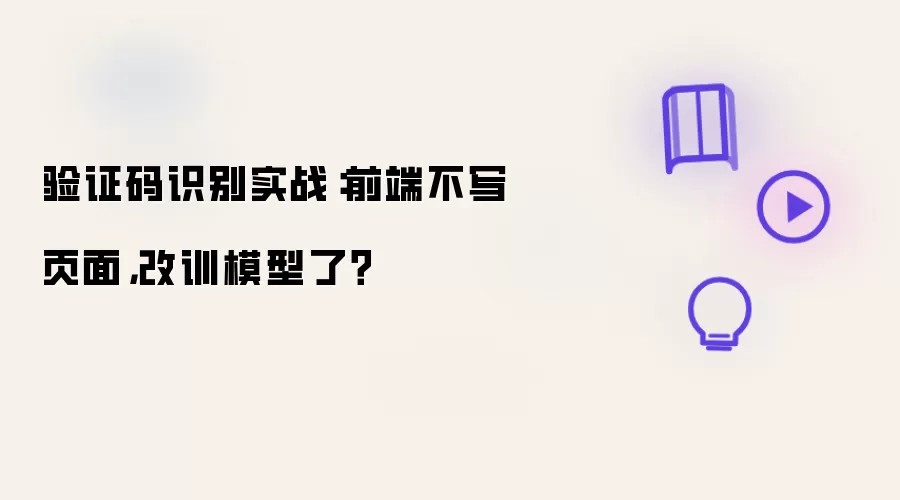 验证码识别实战：前端不写页面改训模型了？