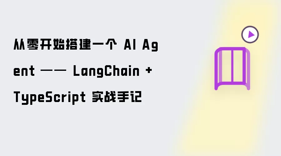 从零开始搭建一个AI Agent —— LangChain + TypeScript实战手记