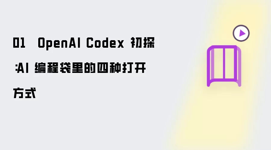 01 - OpenAI Codex 初探：AI 编程袋里的四种打开方式