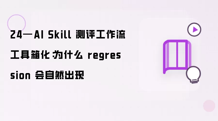 24—AI Skill 测评工作流工具箱化：regression 为何自然出现