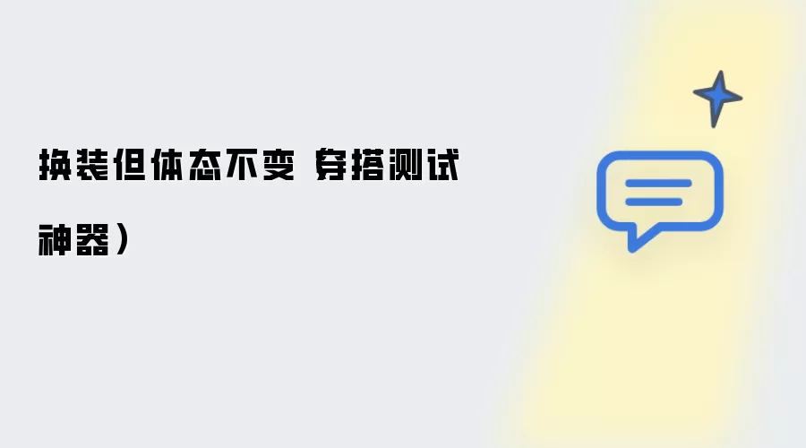 换装但体态不变：穿搭测试神器