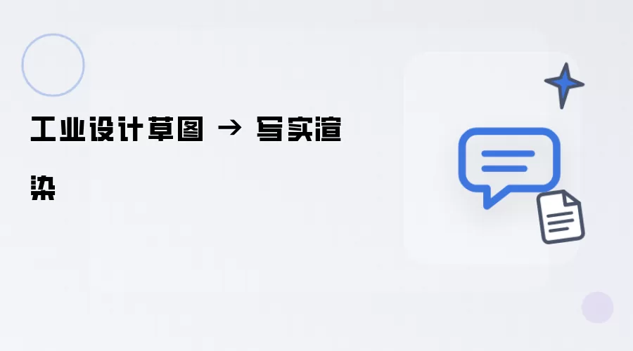 工业设计草图 到 写实渲染