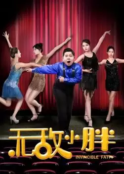 《无敌小胖》电影剧情介绍