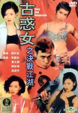 电影《古惑女之决战江湖》剧情简介