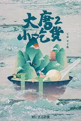 《大唐小吃货2》电视剧剧情介绍
