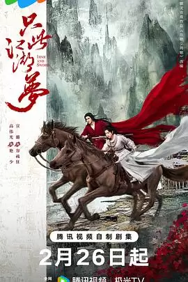电视剧《只此江湖梦》剧情解说
