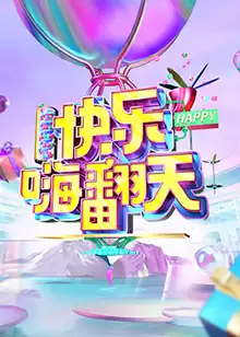 综艺《快乐嗨翻天 重庆站》剧情简介