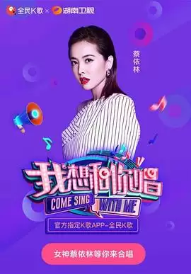 综艺《我想和你唱》第三季剧情介绍
