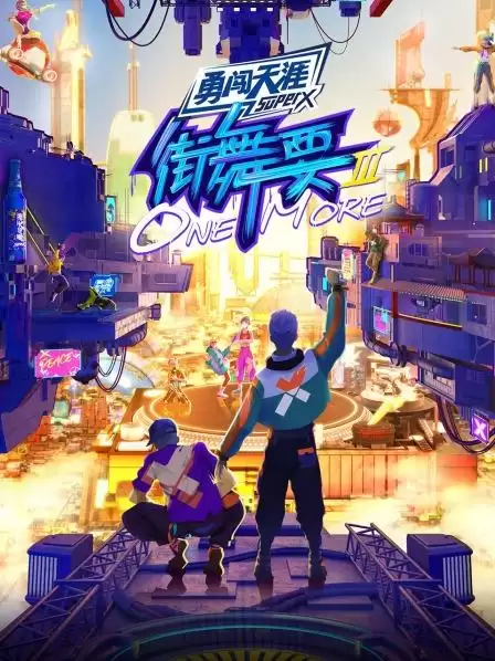 综艺街舞要ONE MORE第三季剧情介绍