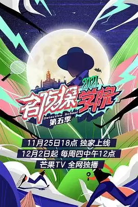 综艺《名侦探学院第五季》剧情简介