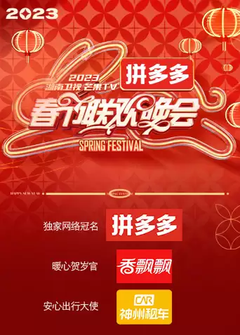 综艺2023湖南卫视春节联欢晚会剧情介绍