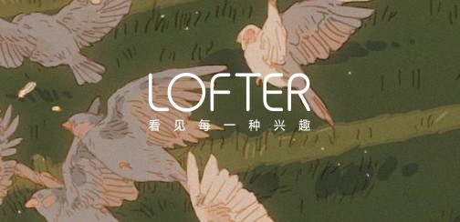 lofter网页版登录入口-lofter官网网页版登录入口