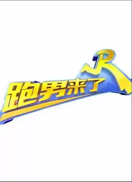综艺：跑男来了第二季剧情介绍