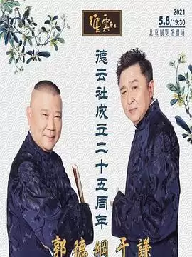 综艺德云社成立二十五周年庆典剧情介绍