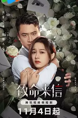 电视剧致命来信剧情介绍