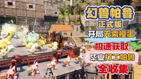 《幻兽帕鲁》正式版开局免摸蛋 快速获取毕业打工帕鲁稳定可靠