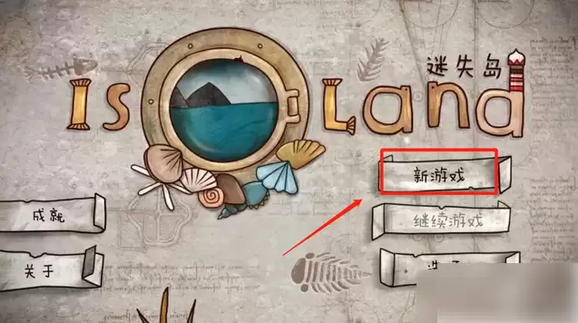 迷失岛二周目怎么进 迷失岛1二周目开启方法