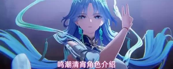 鸣潮清宵什么属性 鸣潮清宵角色详解