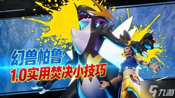 幻兽帕鲁：实用小技巧推荐