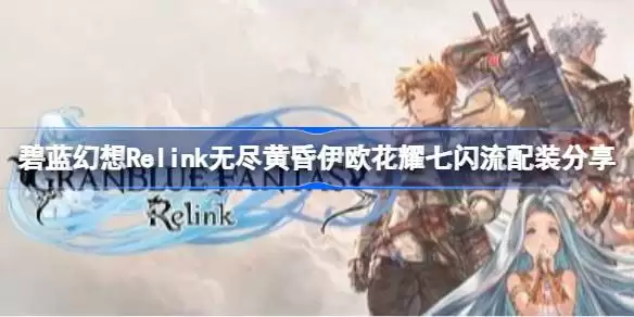 碧蓝幻想Relink无尽黄昏芙劳infinity挑战什么因子 碧蓝幻想Relink无尽黄昏芙劳inf