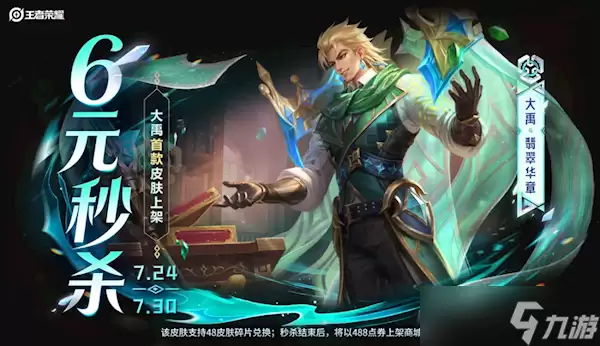 王者荣耀大禹首款皮肤秒杀上架 6元即可拿下