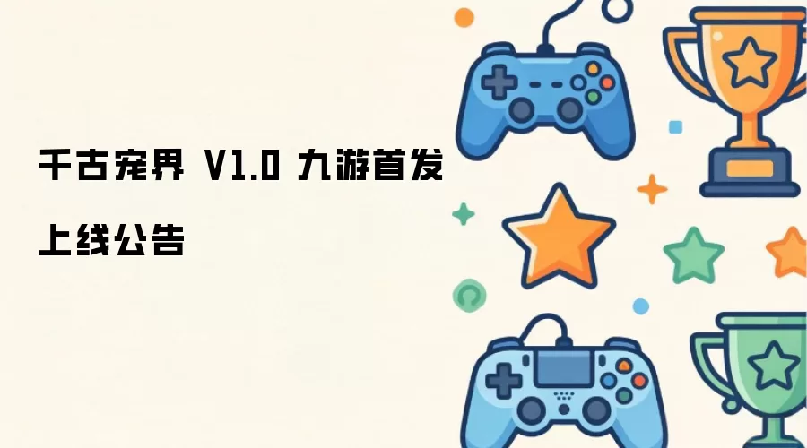 千古宠界 V1.0 九游首发上线通知